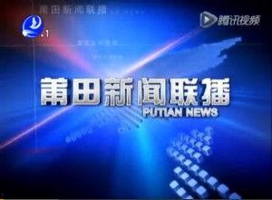 最新莆田新闻爆料